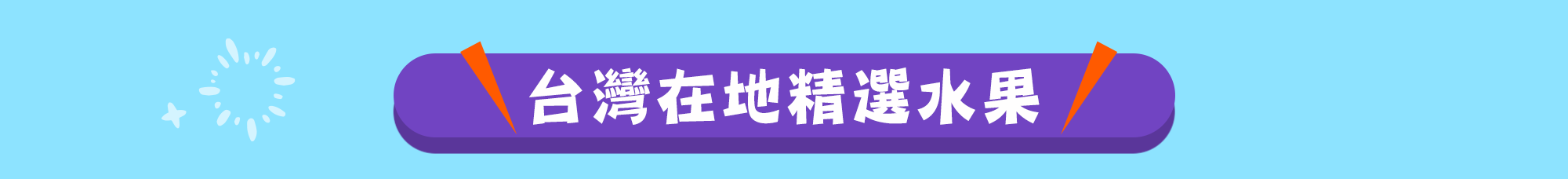 台灣在地精選