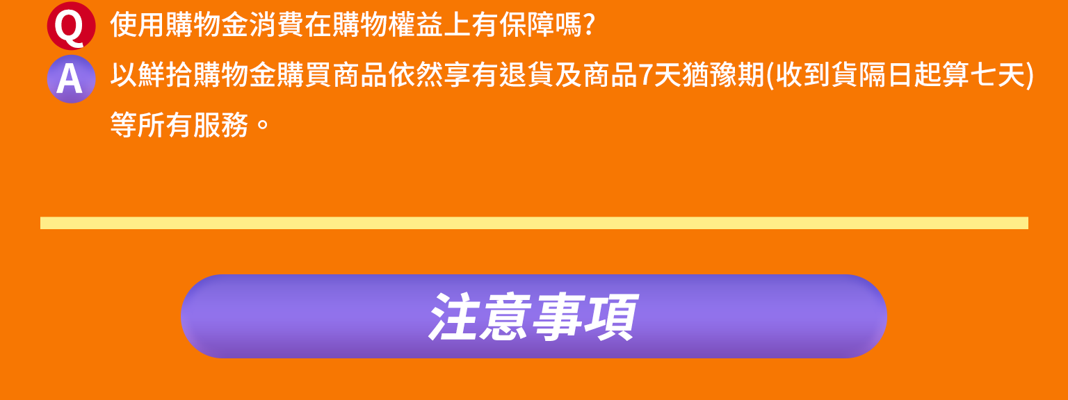 購物金新制